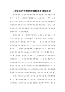 小学语文关于阅读教学的专题讲座稿
