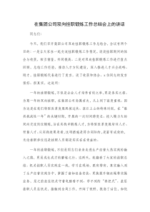 在集团公司双向挂职锻炼工作总结会上的讲话