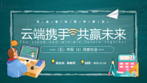 云端携手共赢未来疫情网课期间线上家长会疏导家长情绪课件小学生主题班会通用版