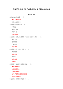 国家开放大学电子商务概论章节测试参考答案