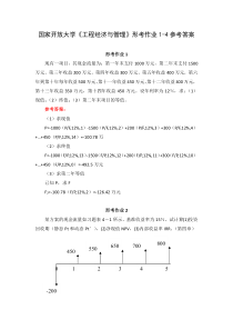 国家开放大学工程经济与管理形考作业1-4参考答案