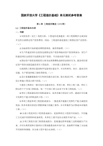 国家开放大学工程造价基础单元测试参考答案