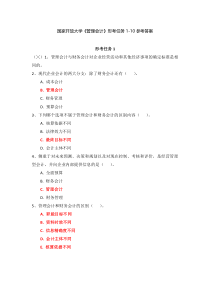 国家开放大学管理会计形考任务1-10参考答案