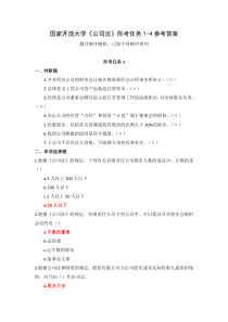 国家开放大学公司法形考任务1-4参考答案