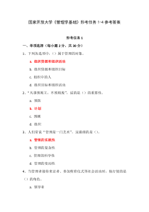 国家开放大学管理学基础形考任务1-4参考答案
