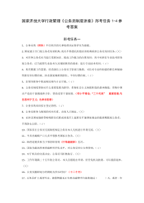 国家开放大学行政管理公务员制度讲座形考任务1-4参考答案