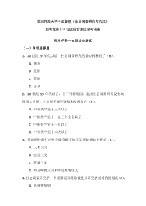 国家开放大学行政管理社会调查研究与方法形考任务1-4知识综合测试参考答案