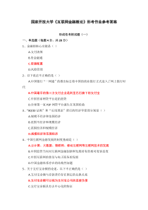 国家开放大学互联网金融概论形考作业参考答案