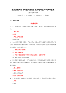 国家开放大学环境资源法形考作业参考答案