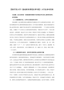 国家开放大学基础教育课程改革专题大作业参考答案