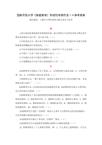 国家开放大学家庭教育形成性考核作业参考答案