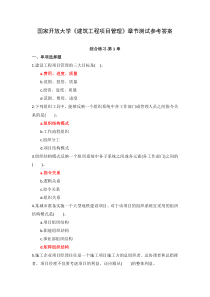 国家开放大学建筑工程项目管理章节测试参考答案