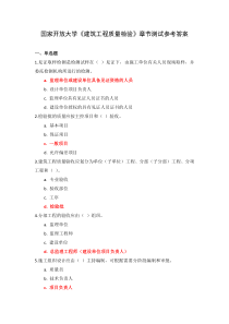 国家开放大学建筑工程质量检验章节测试参考答案