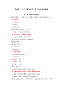 国家开放大学建筑构造章节测试参考答案