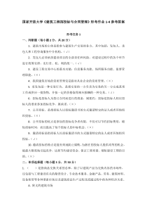 国家开放大学建筑工程招投标与合同管理形考作业1-4参考答案