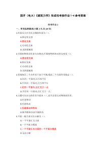 国家开放大学建筑力学形成性作业1-4参考答案