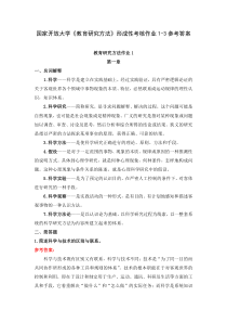 国家开放大学教育研究方法形成性考核作业1-3参考答案