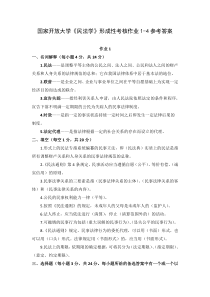 国家开放大学民法学1形成性考核作业1-4参考答案