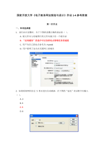 国家开放大学电子商务网站规划与设计作业1-4参考答案
