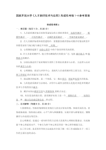 国家开放大学人才测评技术与应用形成性考核1-4参考答案