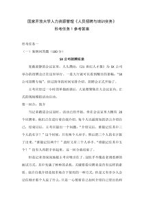 国家开放大学人力资源管理人员招聘与培训实务形考任务1-4参考答案