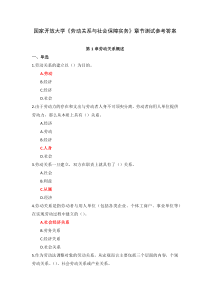 国家开放大学劳动关系与社会保障实务章节测试参考答案