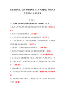 国家开放大学人力资源管理专业人力资源管理课程网上形考任务1-4参考答案