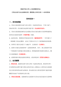 国家开放大学人力资源管理劳动关系与社会保障实务形考任务1-4参考答案