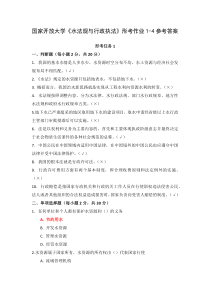 国家开放大学水法规与行政执法形考作业1-4参考答案