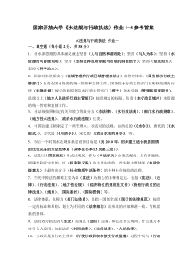国家开放大学水法规与行政执法作业1-4参考答案