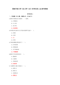 国家开放大学水力学B形考任务1-10参考答案