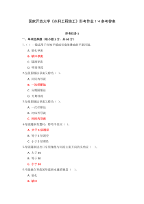国家开放大学水利工程施工形考作业1-4参考答案
