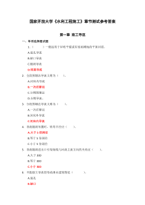 国家开放大学水利工程施工章节测试参考答案