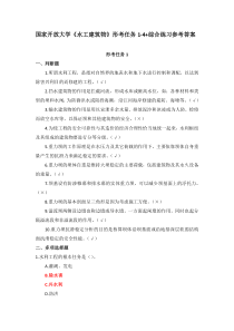 国家开放大学水工建筑物形考任务1-4综合练习参考答案