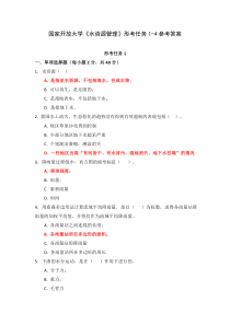 国家开放大学水资源管理形考任务1-4参考答案