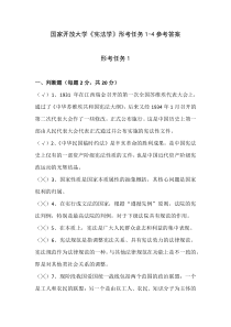 国家开放大学宪法学形考任务1-4参考答案