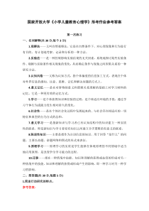 国家开放大学小学儿童教育心理学形考作业参考答案