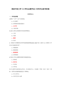 国家开放大学小学社会教学论形考作业1-4参考答案
