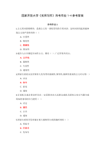 国家开放大学实用写作形考作业1-4参考答案