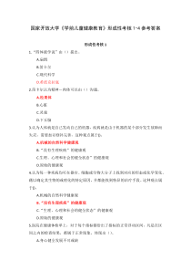 国家开放大学学前儿童健康教育形成性考核1-4参考答案