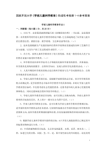 国家开放大学学前儿童科学教育形成性考核册1-4参考答案