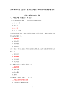 国家开放大学学前儿童发展心理学形成性考核册参考答案