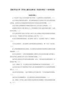 国家开放大学学前儿童社会教育形成性考核1-4参考答案