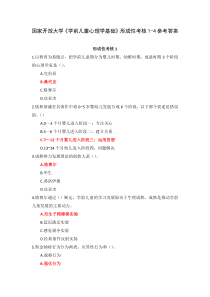 国家开放大学学前儿童心理学基础形成性考核1-4参考答案