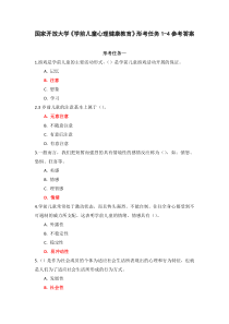 国家开放大学学前儿童心理健康教育形考任务1-4参考答案