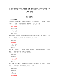 国家开放大学学前儿童语言教育活动指导形成性考核1-4参考答案
