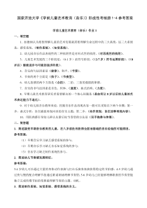 国家开放大学学前儿童艺术教育音乐形成性考核册1-4参考答案