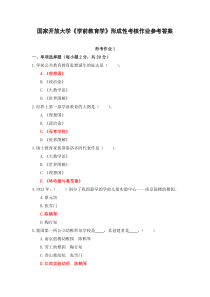 国家开放大学学前教育学形成性考核作业参考答案