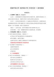 国家开放大学医学统计学形考任务1-4参考答案