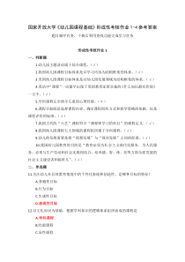 国家开放大学幼儿园课程基础形成性考核作业1-4参考答案